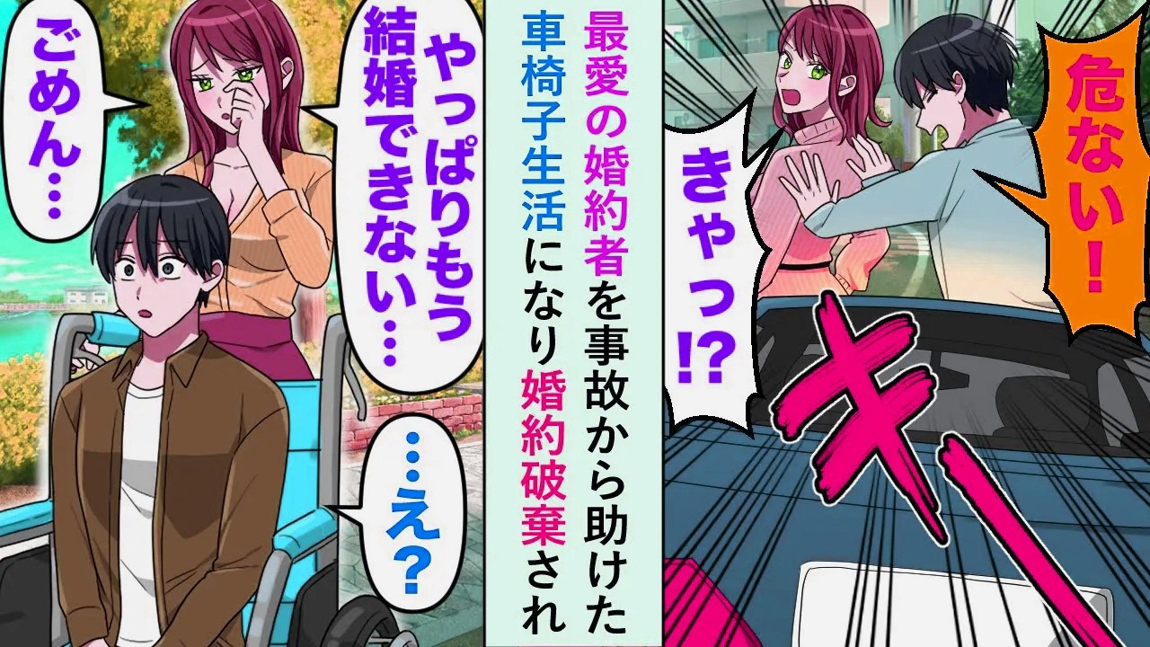 【漫画】最愛の婚約者を事故から助けた結果、車椅子生活になり「やっぱり結婚できない」と婚約破棄され...【恋愛マンガ動画】