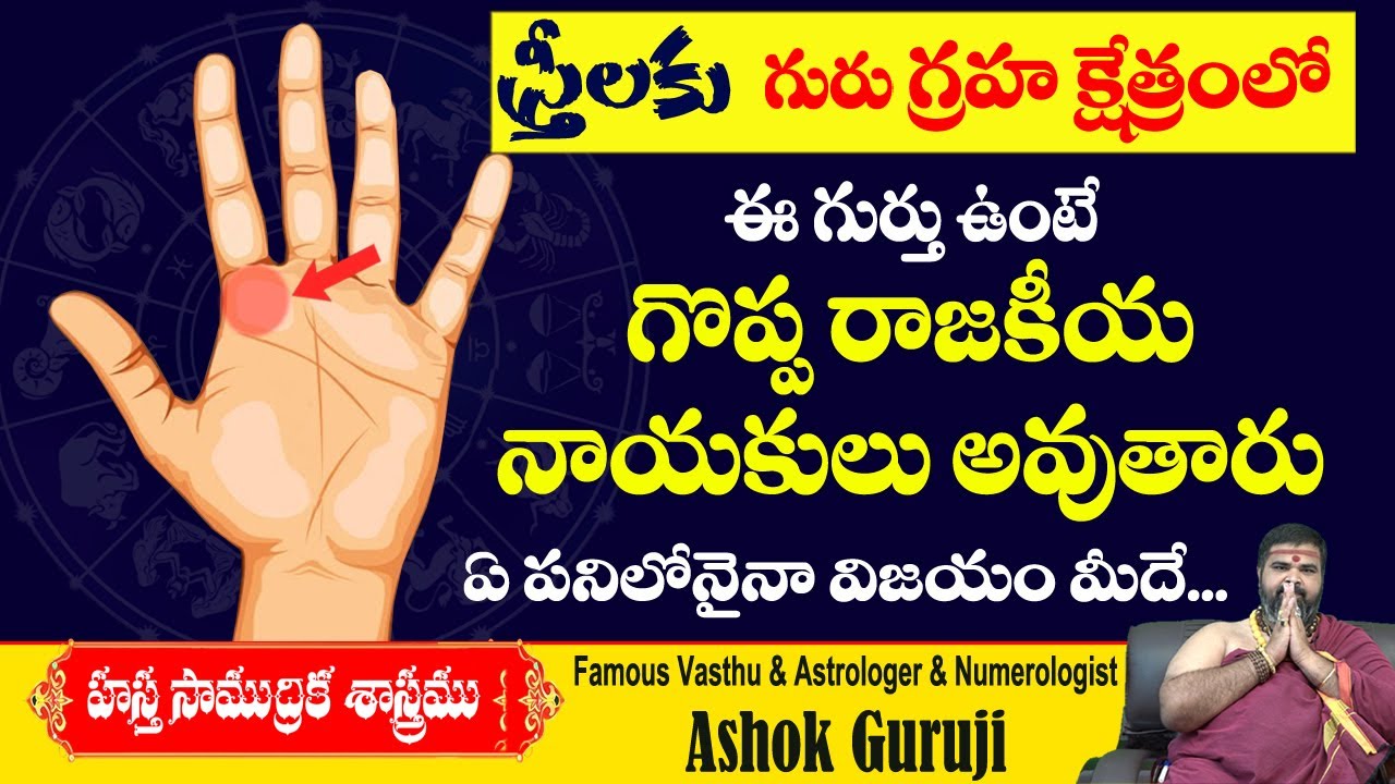 స్త్రీలకు గురుగ్రహ స్థానంలో ఇలాంటి గుర్తు ఉంటే! | Female Palmistry | Ashok Guruji | Shiva Channel