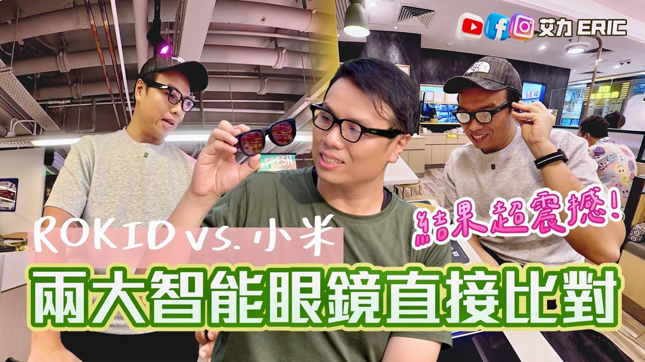 【直接比對】 Rokid vs. 小米智能眼鏡！真實戶外實測，識別真假人像、食物卡路里、幫手買餸都得？買眼鏡破新低價$39.9！直接用批發價買？