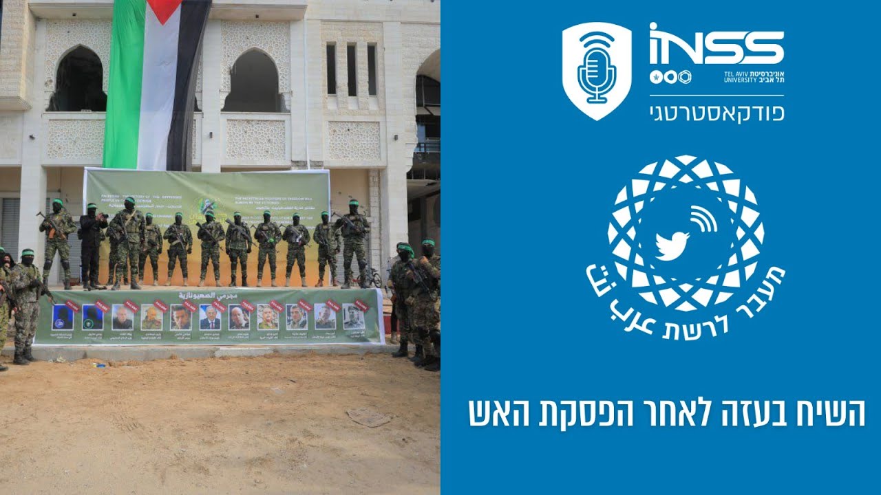 מעבר לרשת – השיח בעזה לאחר הפסקת האש: בין ״נכבת הניצחון״, הריאליטי 