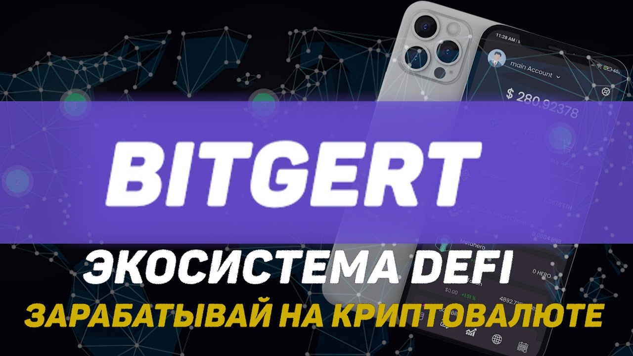 Обзор Bitgert: Экосистема для работы с криптовалютой со множеством удобных инструментов🤑