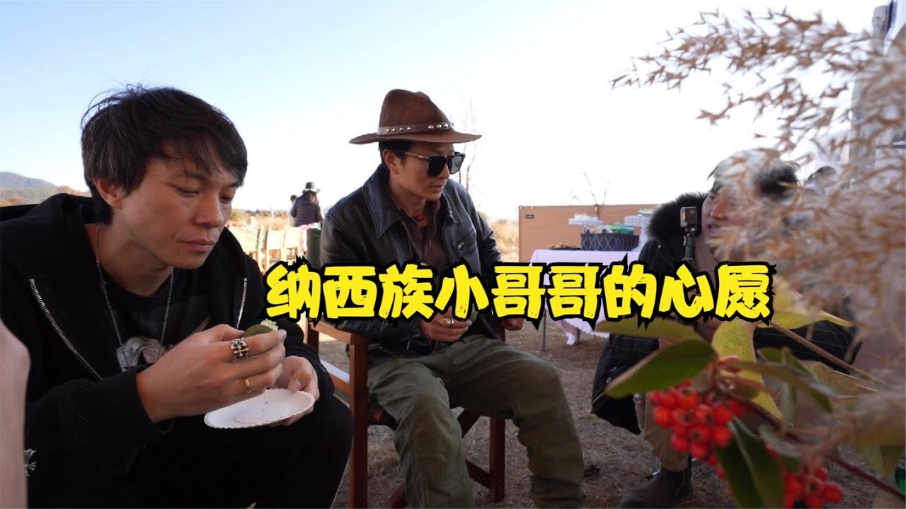 房车自驾游，玉龙雪山，纳西族小哥哥说想把祖辈好的传统传承下去，看看是什么