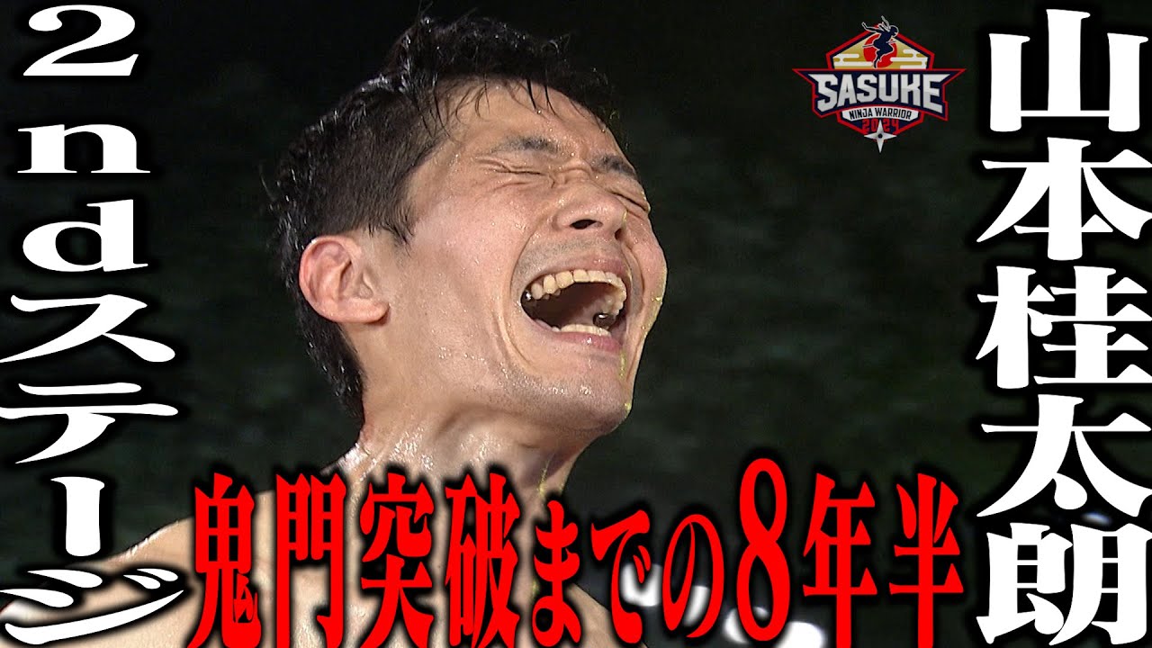 【鬼門】3rd最強の男を苦しめた2ndステージ 鬼門突破までの８年半の軌跡 #SASUKE