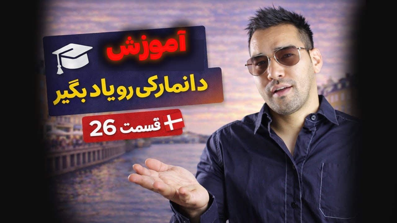 آموزش زبان دانمارک | دکتر بازی