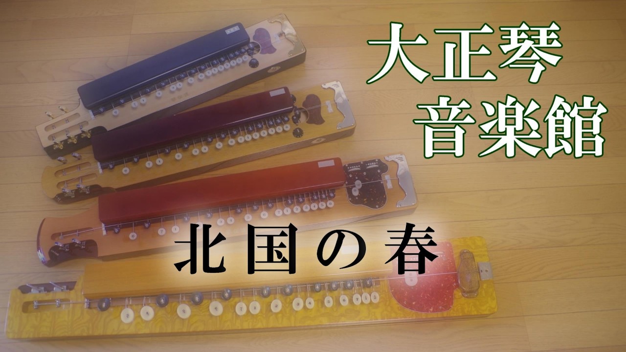 大正琴　北国の春　多重録音動画　127