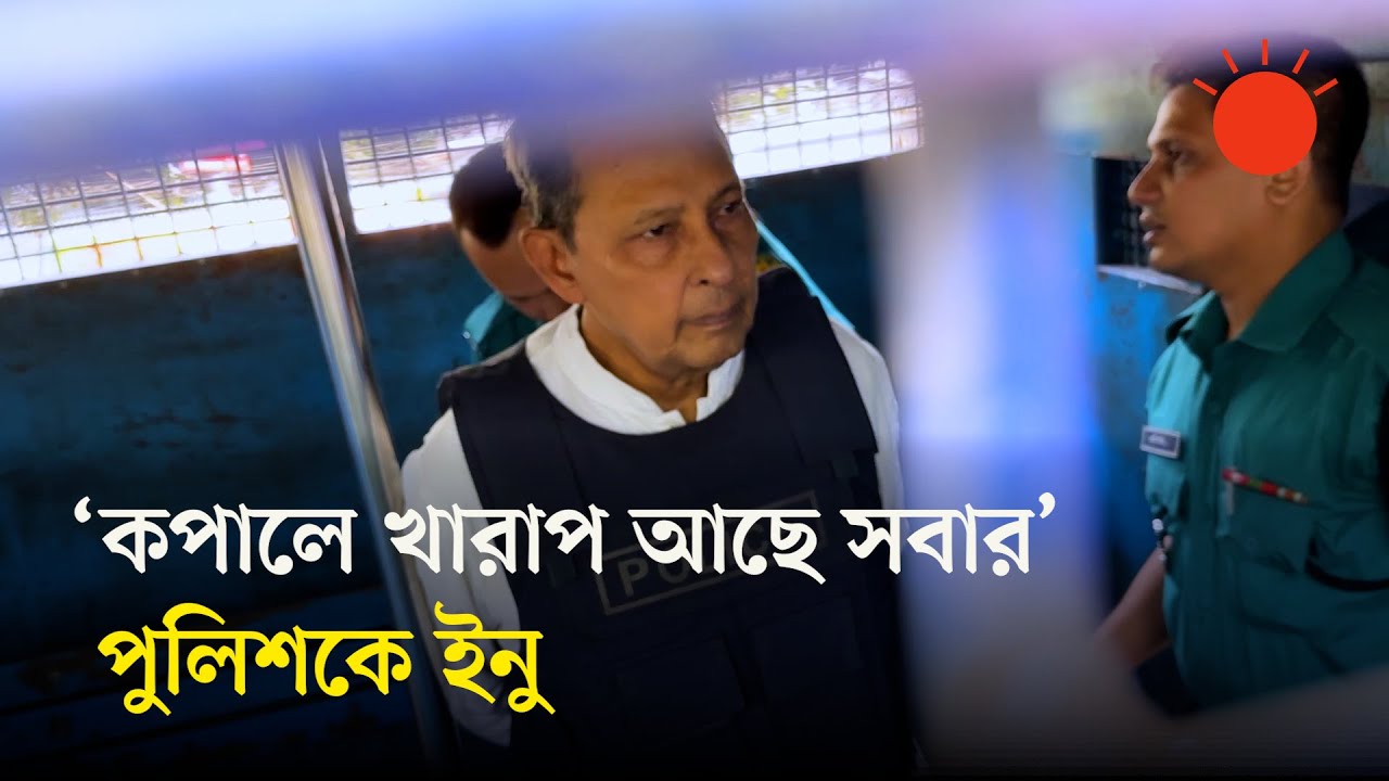 প্রিজন ভ্যানের ভেতর দাঁড়িয়ে থাকা নিয়ে ইনুর সঙ্গে পুলিশের বাগ্‌বিতণ্ডা | Hasanul Haq Inu | Court