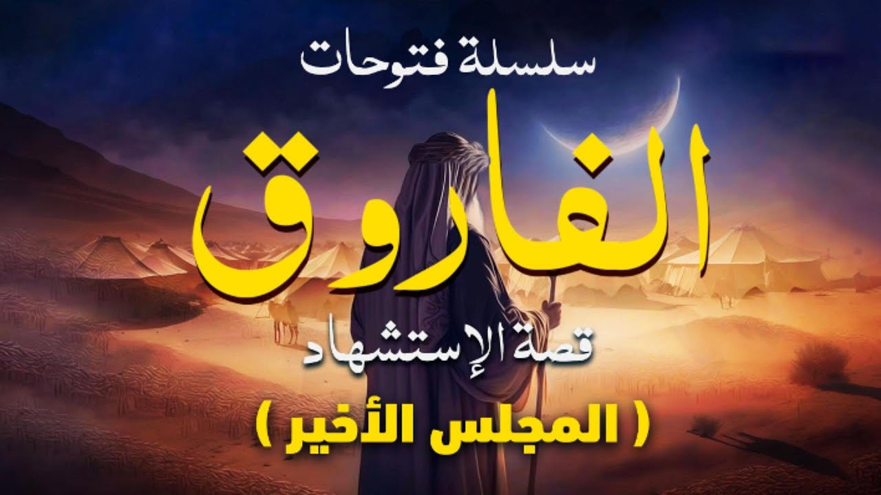 قصة استشها.د عمر || المجلس الختامي 22 || سلسلة فتوحات الفاروق || الشيخ عبد الكريم علوه