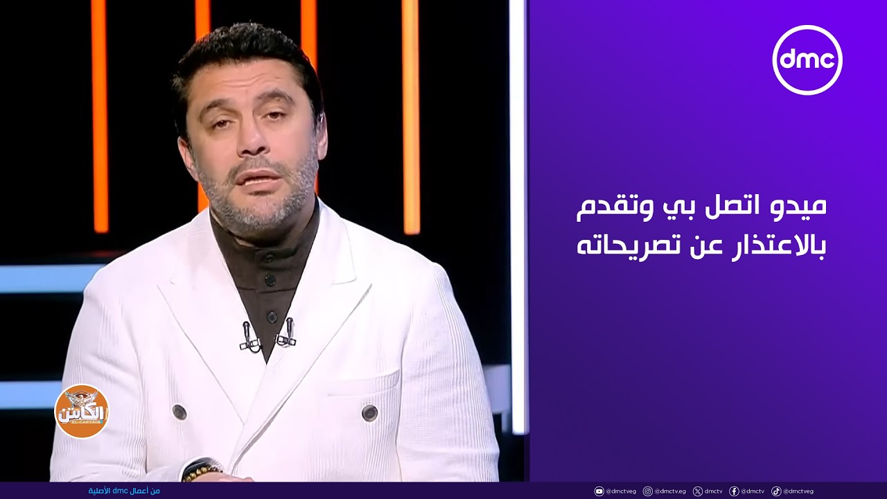الكابتن - حمادة صدقي : ميدو اتصل بي وتقدم بالاعتذار عن تصريحاته وطلبت منه أن يكون ذلك للجيل بالكامل