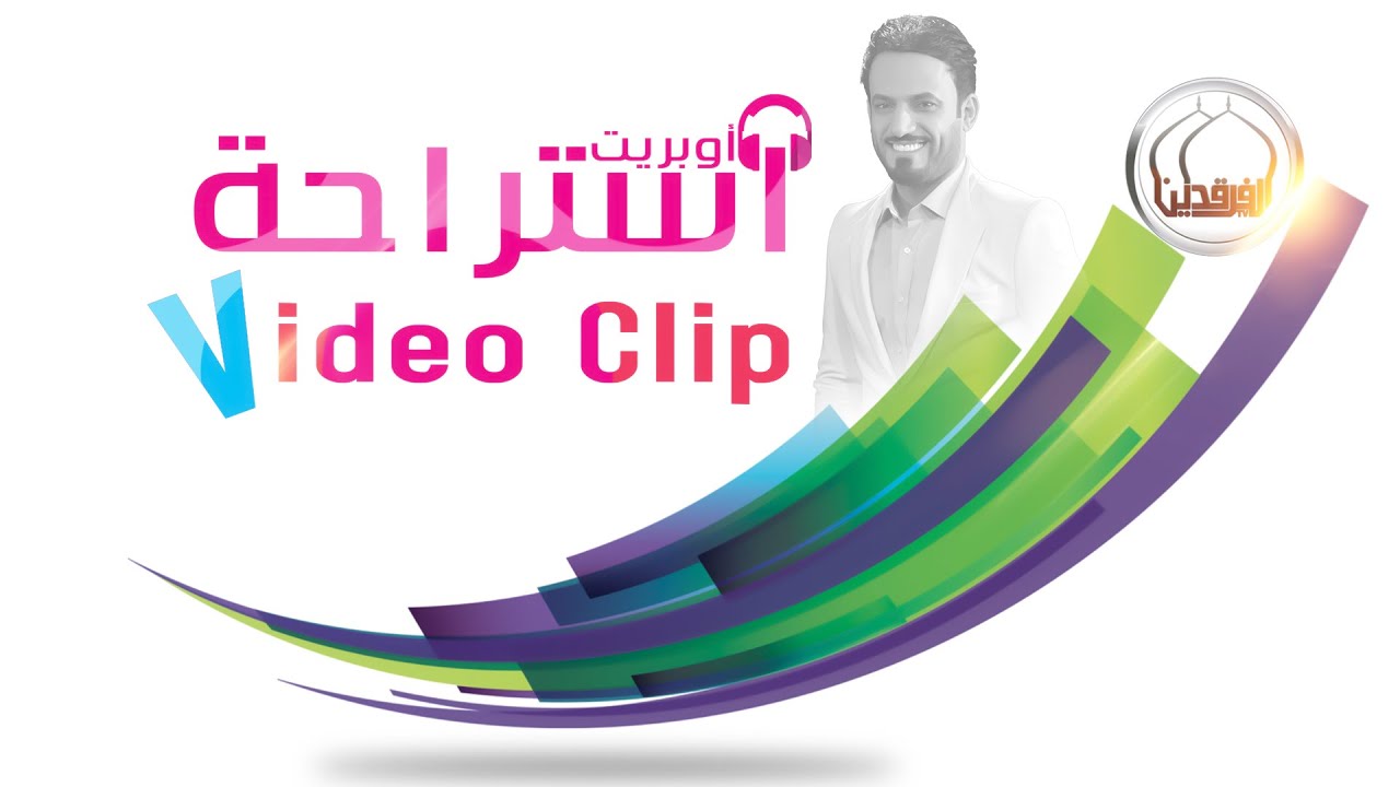 اوبريت استراحة | Video Clip | 2016