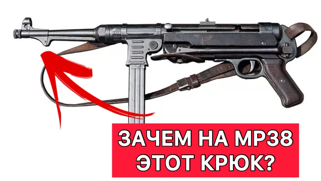 Зачем на стволе немецкого пистолета-пулемета MP38 нужен крюк?