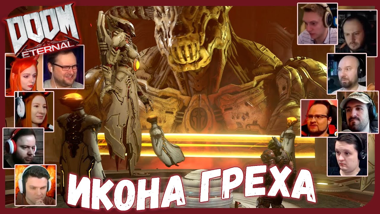 Реакции Летсплейщиков на Икону Греха из DOOM Eternal