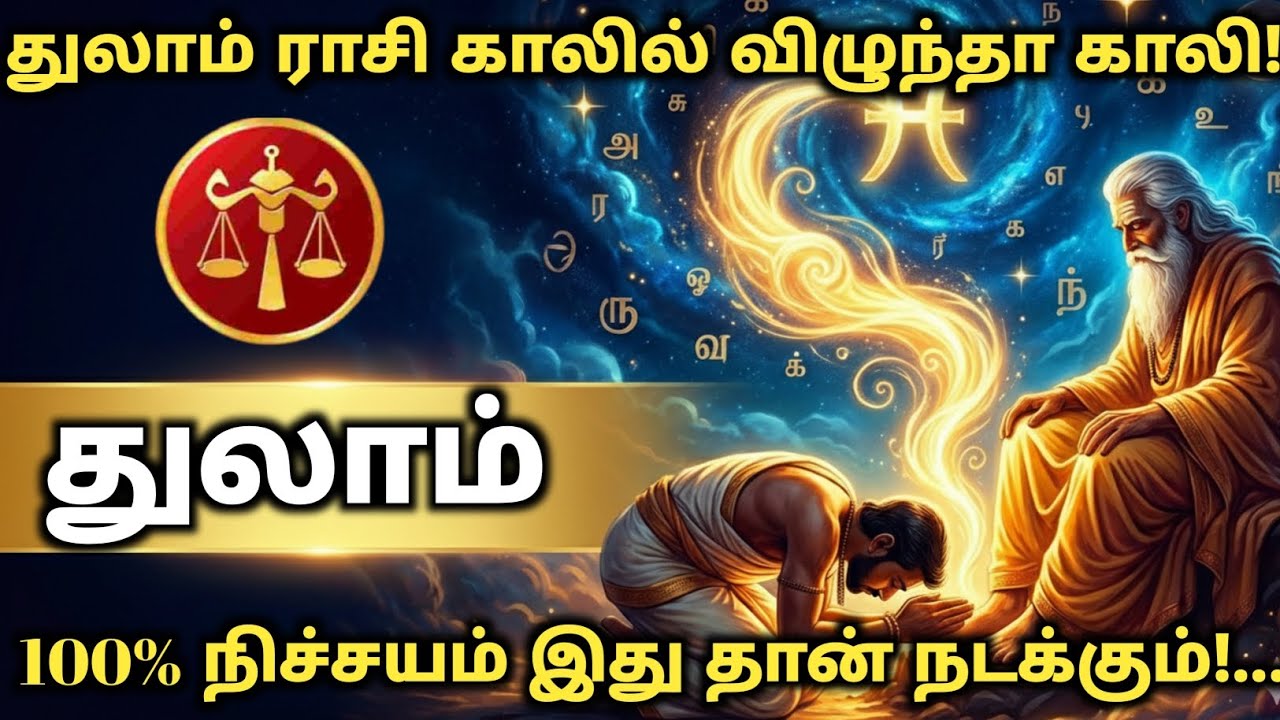 🔴 துலாம் ராசி காலில் விழுந்தால் காலி! 100% இது தான் நடக்கும் | ராசிபலன் | வாழ்க்கை திரும்பும்
