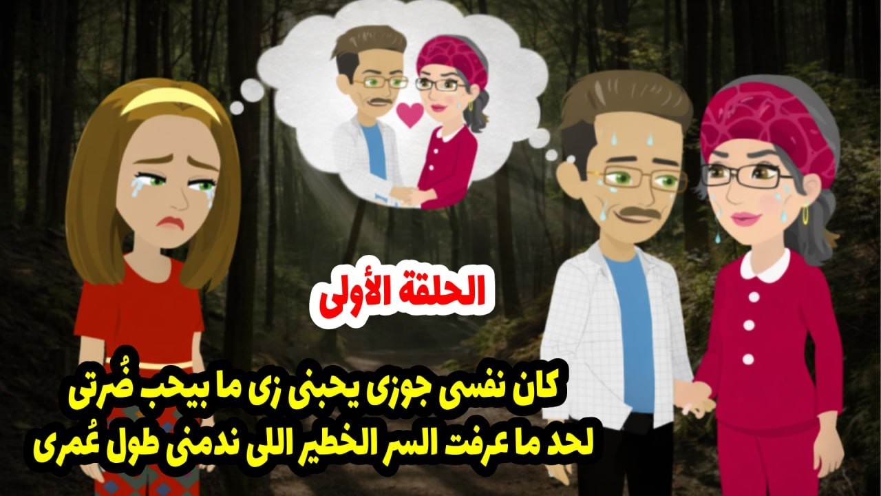 كان نفسي جوزي يحبني زي ما بيحب ضرتي.لحد ما عرفت السر الخطير اللي ندمني طول عمري.