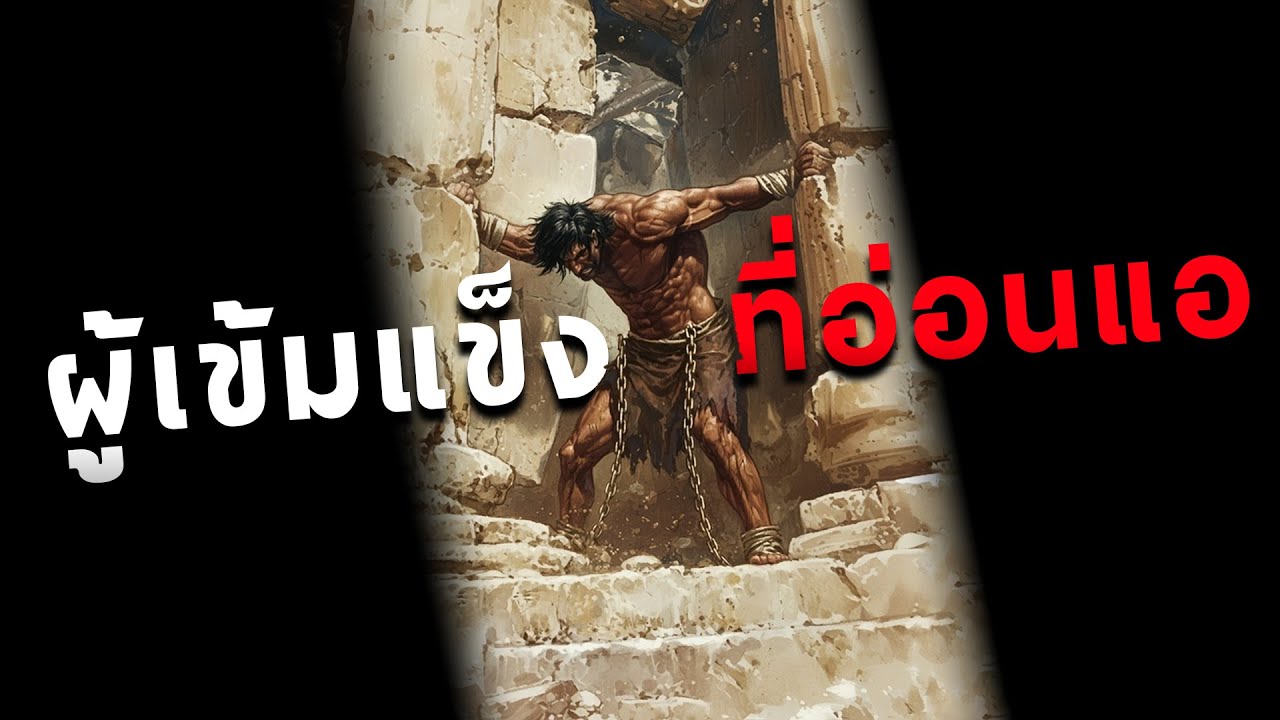 คำเทศนา ผู้เข้มแข็งที่อ่อนแอ (ผู้วินิจฉัย 13-16) โดย ศจ.ดร.สุรศักดิ์ DrKerMinistry