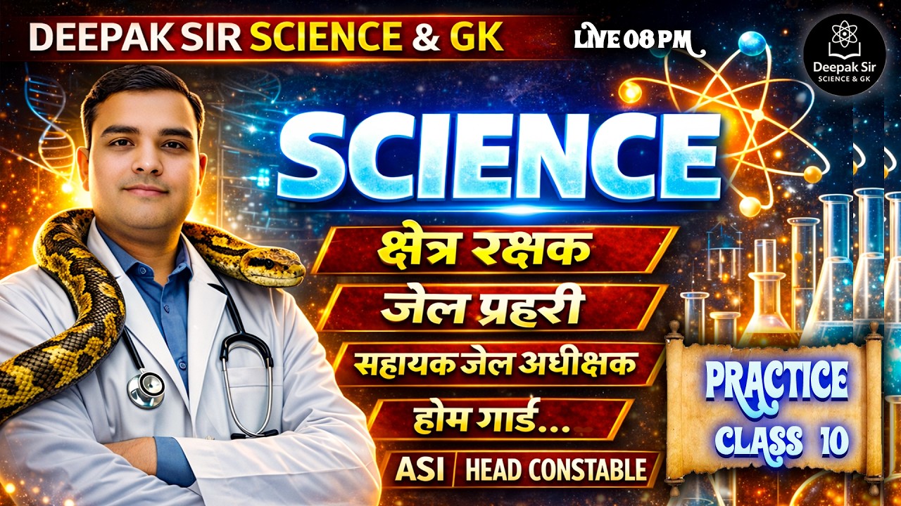MP ASI , HEAD CONSTABLE ,सहायक जेल अधीक्षक, जेल प्रहरी एवं क्षेत्ररक्षक 2026 | SCIENCE Class - 10 |