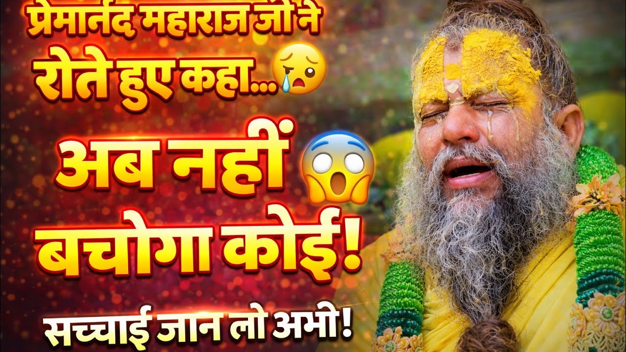 प्रेमानंद महाराज जी की चौंकाने वाली बात 😱 | एक बार जरूर सुनो, जीवन बदल जाएगा !premanand maharaj ji 