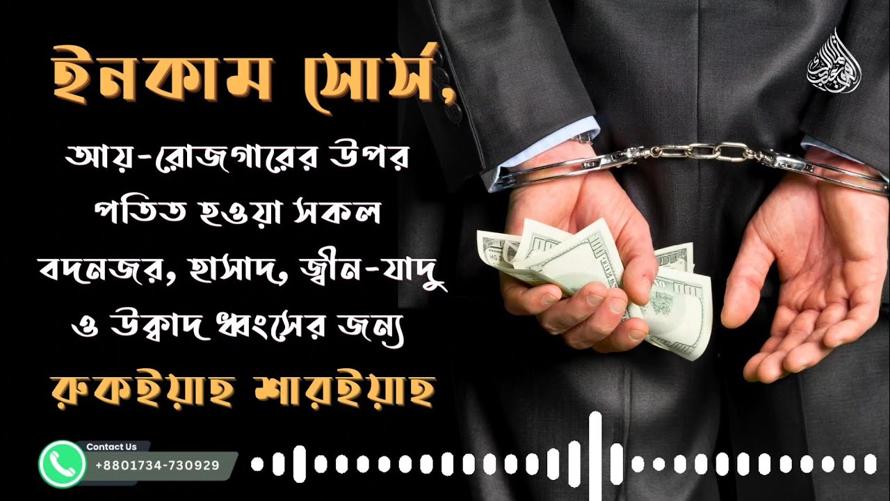 ইনকাম সোর্স বা আয়-রোজগারের উপর পতিত সকল বদনজর-হাসাদ, জীন-যাদু ও উকাদ ধ্বংসের জন্য রুকইয়াহ শারইয়াহ।