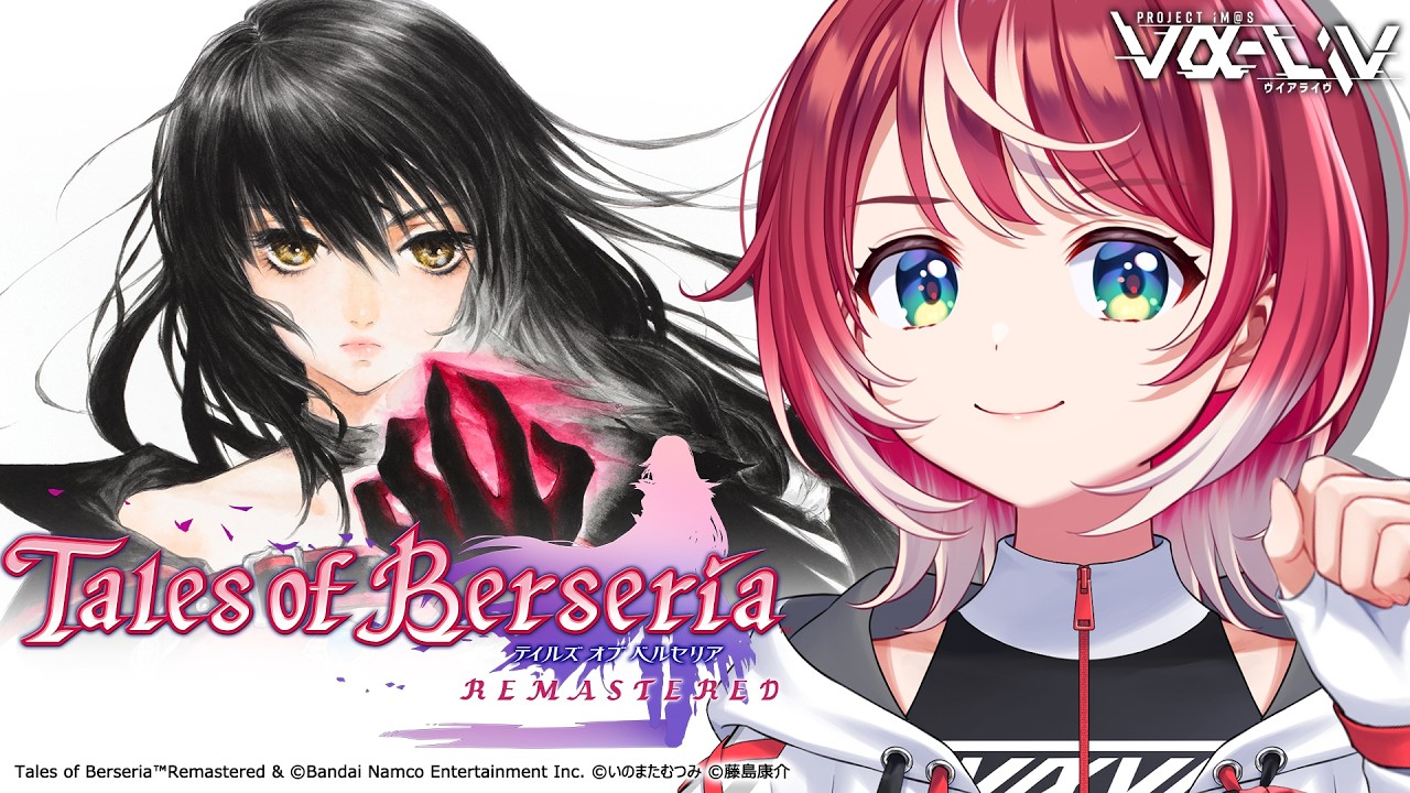 【テイルズ オブ ベルセリア リマスター】完全初見！名作タイトルをリマスターで体験しちゃいます！【#ヴイアラ / 灯里愛夏】