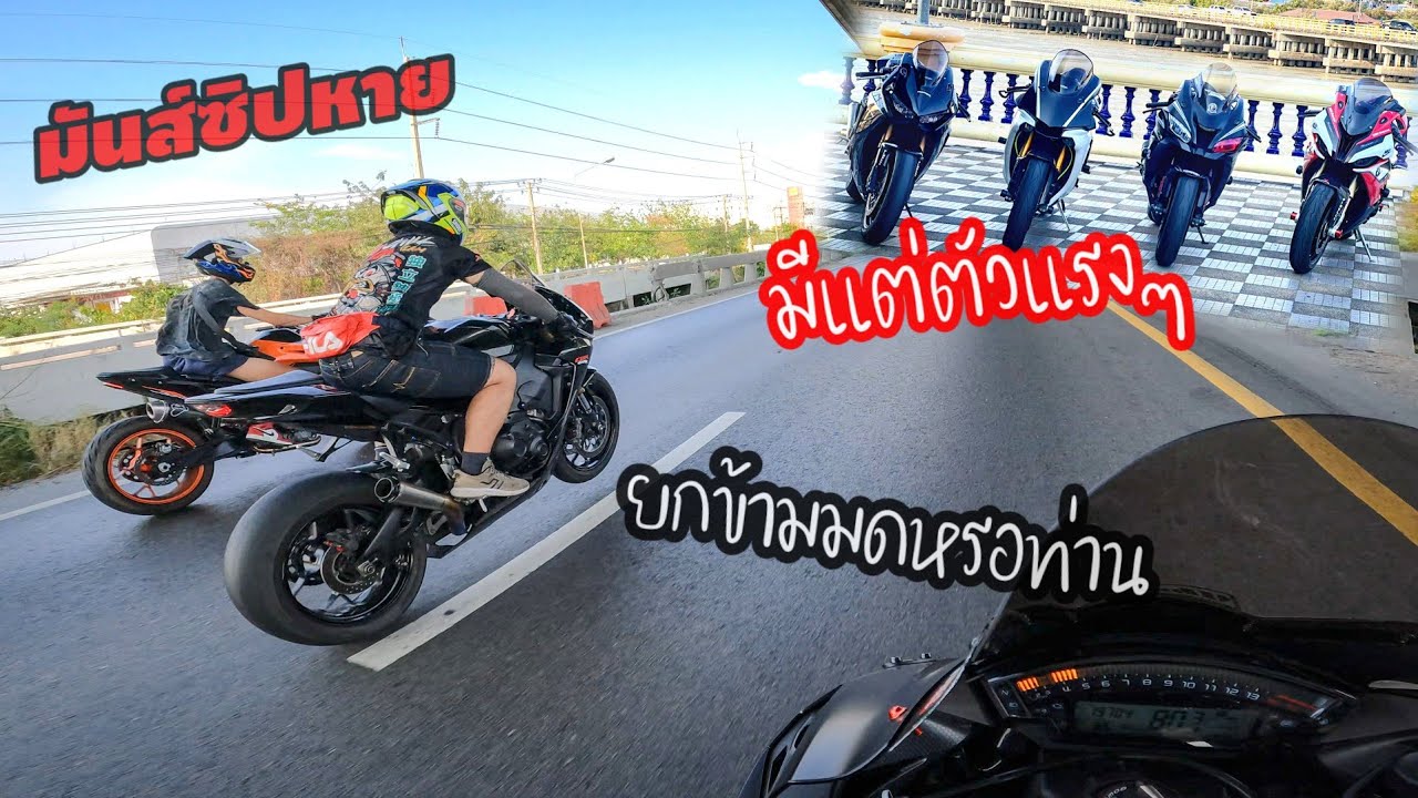 Zx10rr พาลั่นทริปนี้โคตรมันส์ ขี่กันโหดเหมือนขาดของ