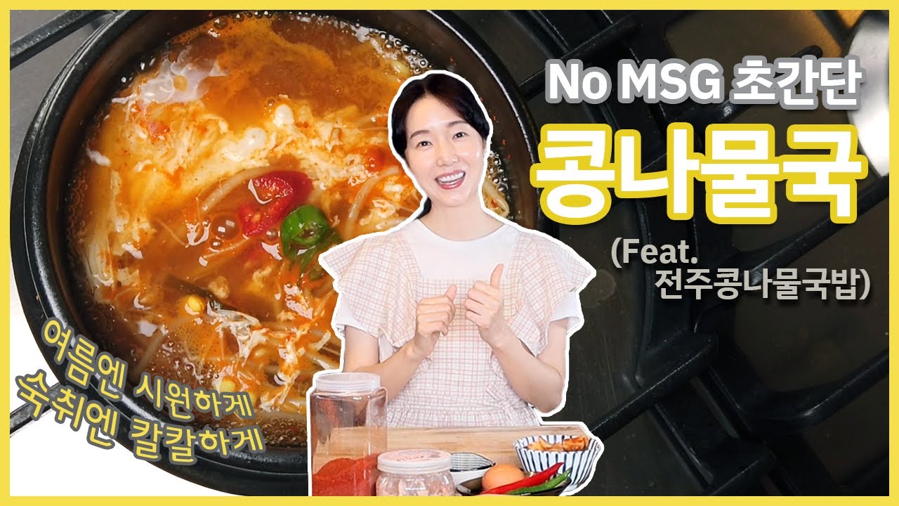 조미료없이 맛있게~! 초간단 콩나물국~! 전주콩나물국밥보다 더 맛있다~♡
