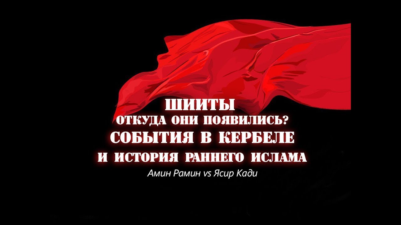 Шииты - откуда они появились? События в Кербеле и история раннего ислама (Амин Рамин vs Ясир Кади)