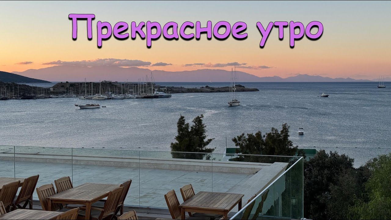 Утро в отеле ROYAL ASARLIK