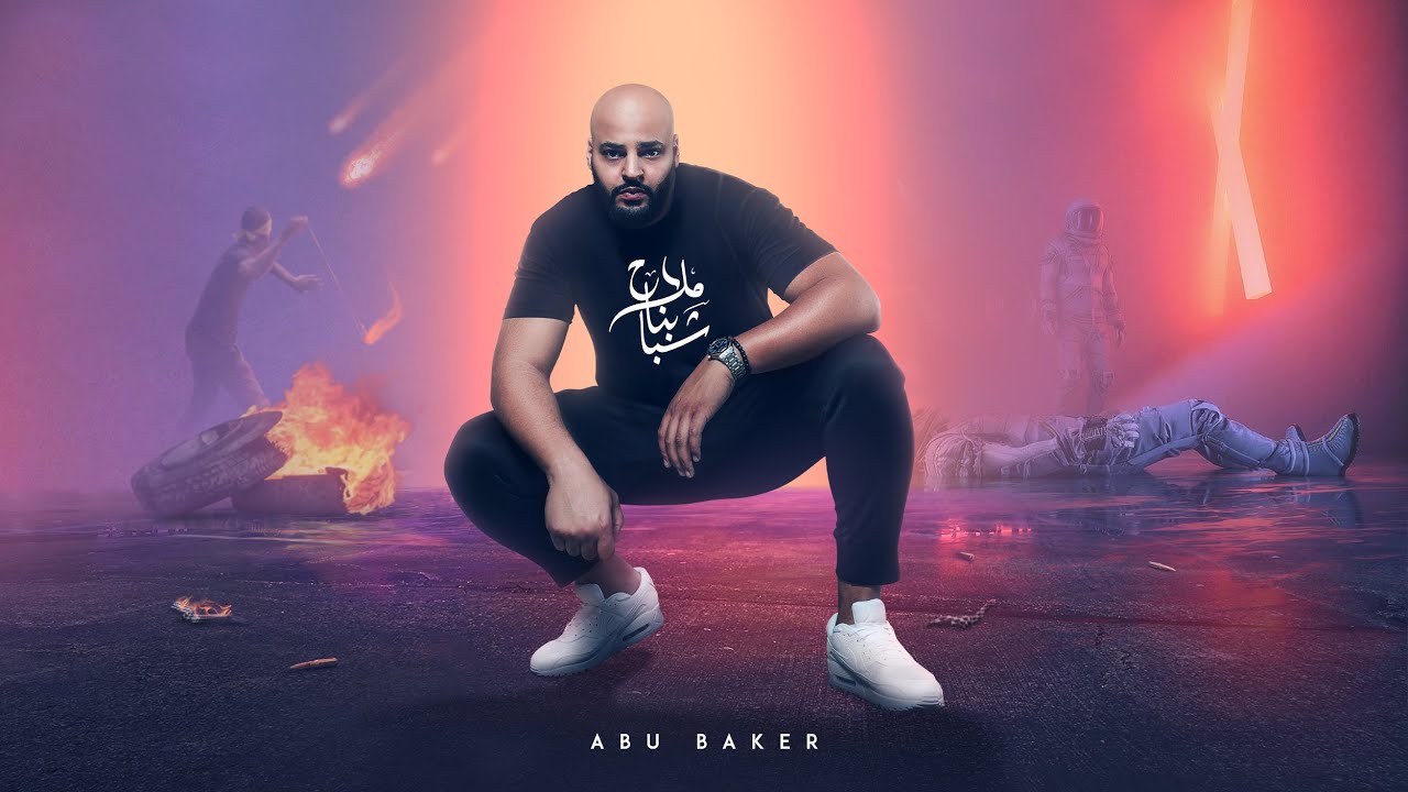 Abu Baker - Shbabna Mla7 | ابو بكر - شبابنا ملاح