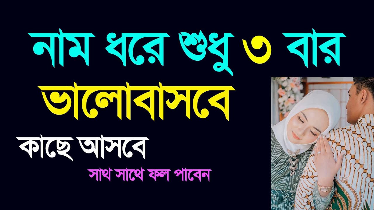 নাম ধরে ৩ বার বলুন ।। পাগলের মতো ভালোবাসবে ।। সাথে সাথে ফল পাবেন ।।  Powerful Duaa