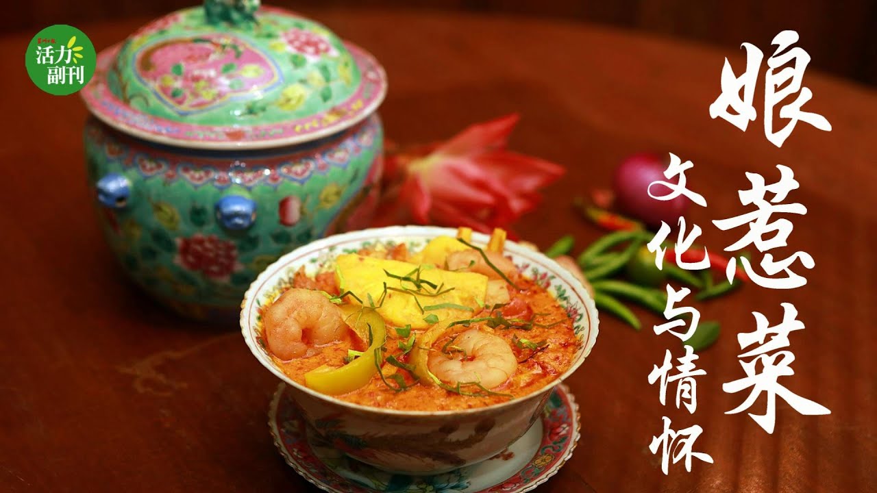 【农历新年特辑】娘惹菜 文化与情怀之椰奶黃梨蝦