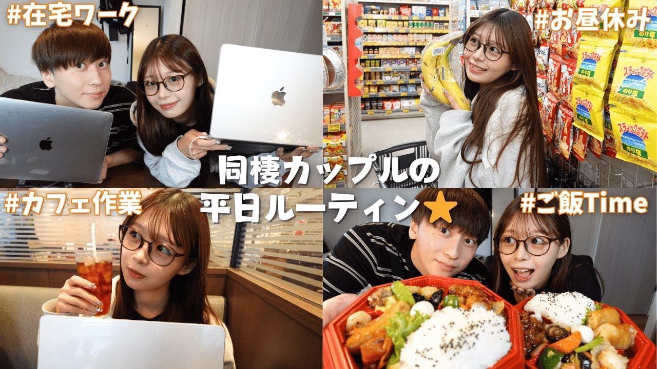 同棲カップルのリアルな平日ルーティン⭐️みんなもこんな感じなのかな？am.8:00~pm.22:00