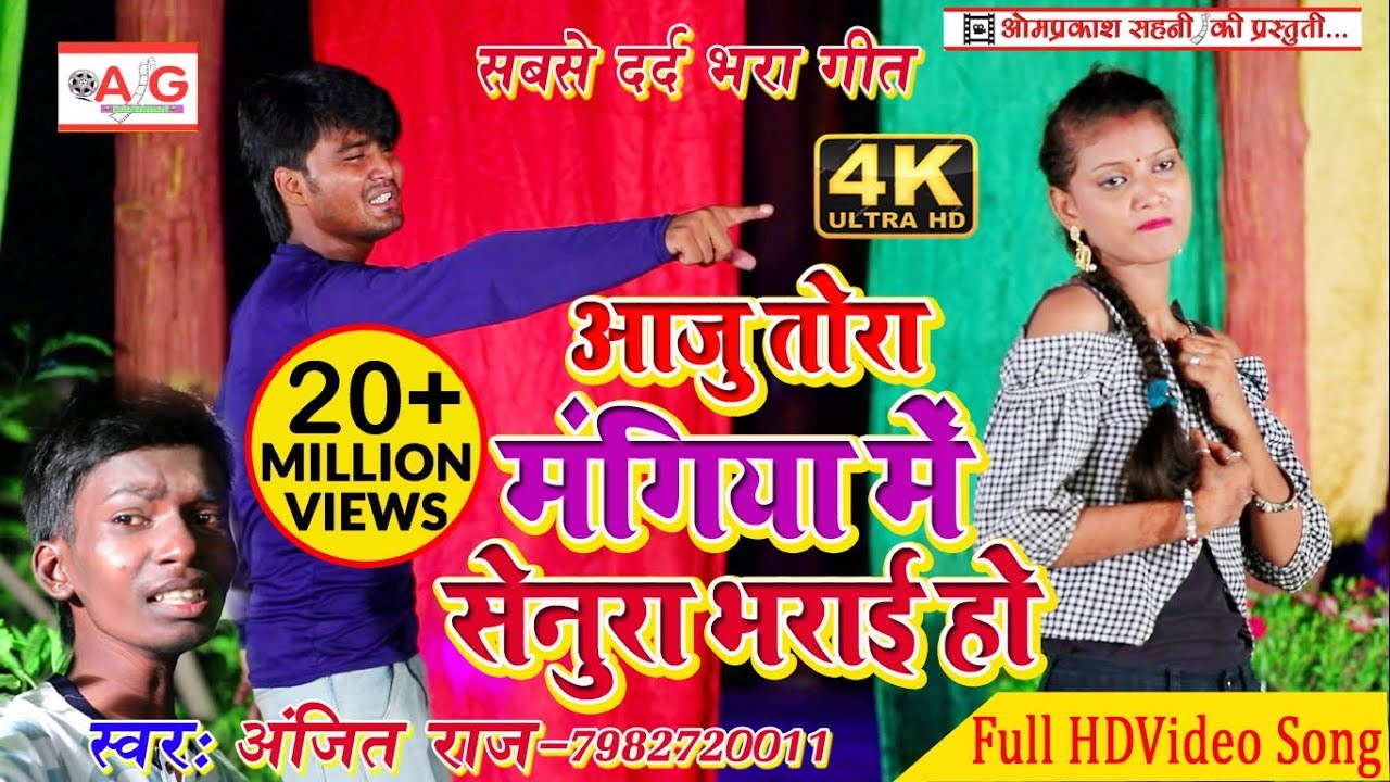 आजु तोरा मंगिया मे सेनुरा भराई हो || Video Song || Anjit Raj का Video Song