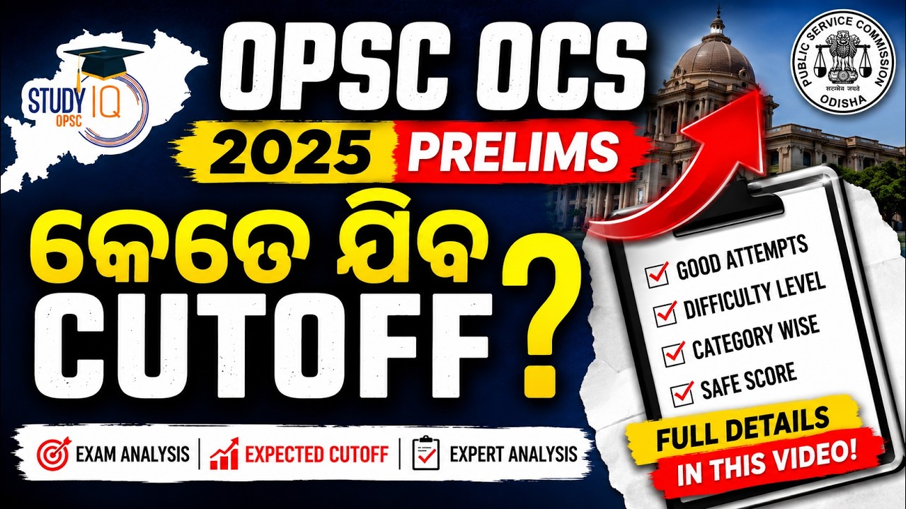 OPSC OCS 2025 Prelims Cut-off କେତେ ଯିବ? | Expected Cut-off Analysis | OPSC StudyIQ