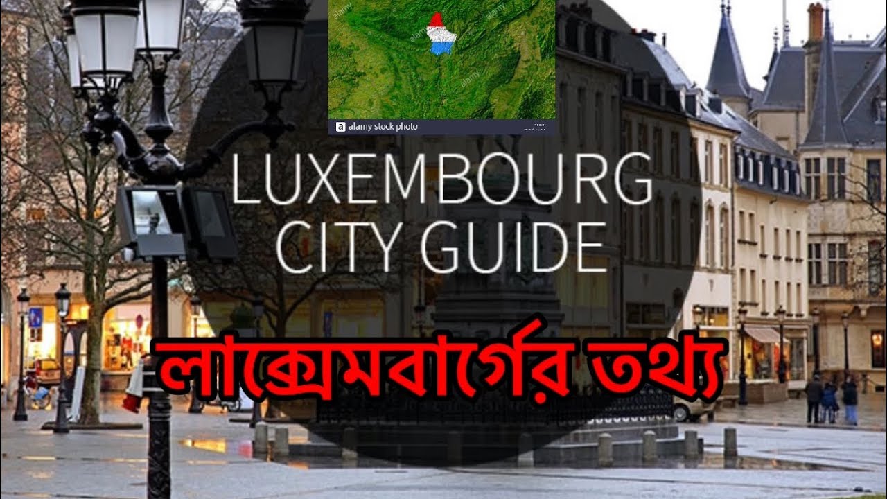 Luxemburg Information || লাক্সেমবার্গের তথ্য |#subscribe#Around  city life# YouTube#