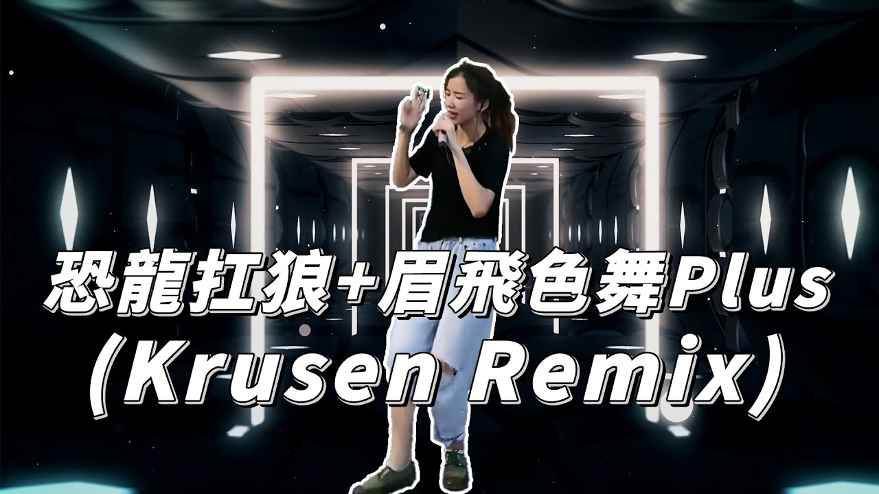 恐龍扛狼+眉飛色舞Plus (Krusen Remix) | 抖音神曲 | 抖音熱門 | Tiktok熱門 | 我買k | 我沒k