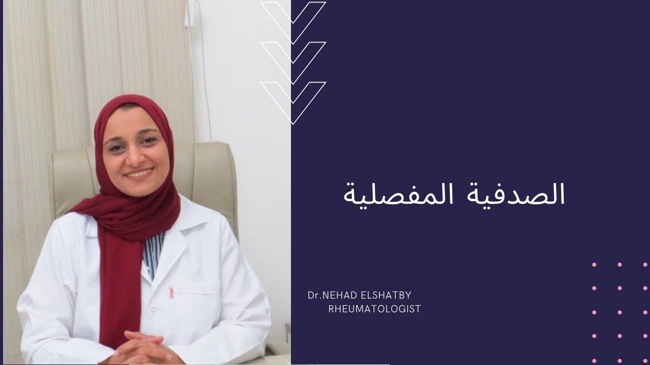 الصدفية المفصلية  | د/ نهاد الشاطبى - استشارى الروماتيزم