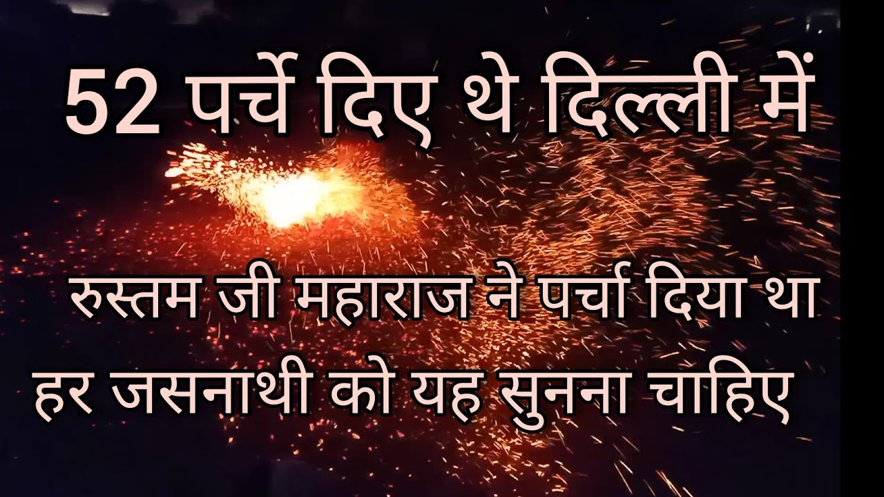 रुस्तम जी महाराज जसनाथ संप्रदाय में हुए थे औरंगजेब को 52 पर्चे दिए । Jagdinath ji sajusar  churu.