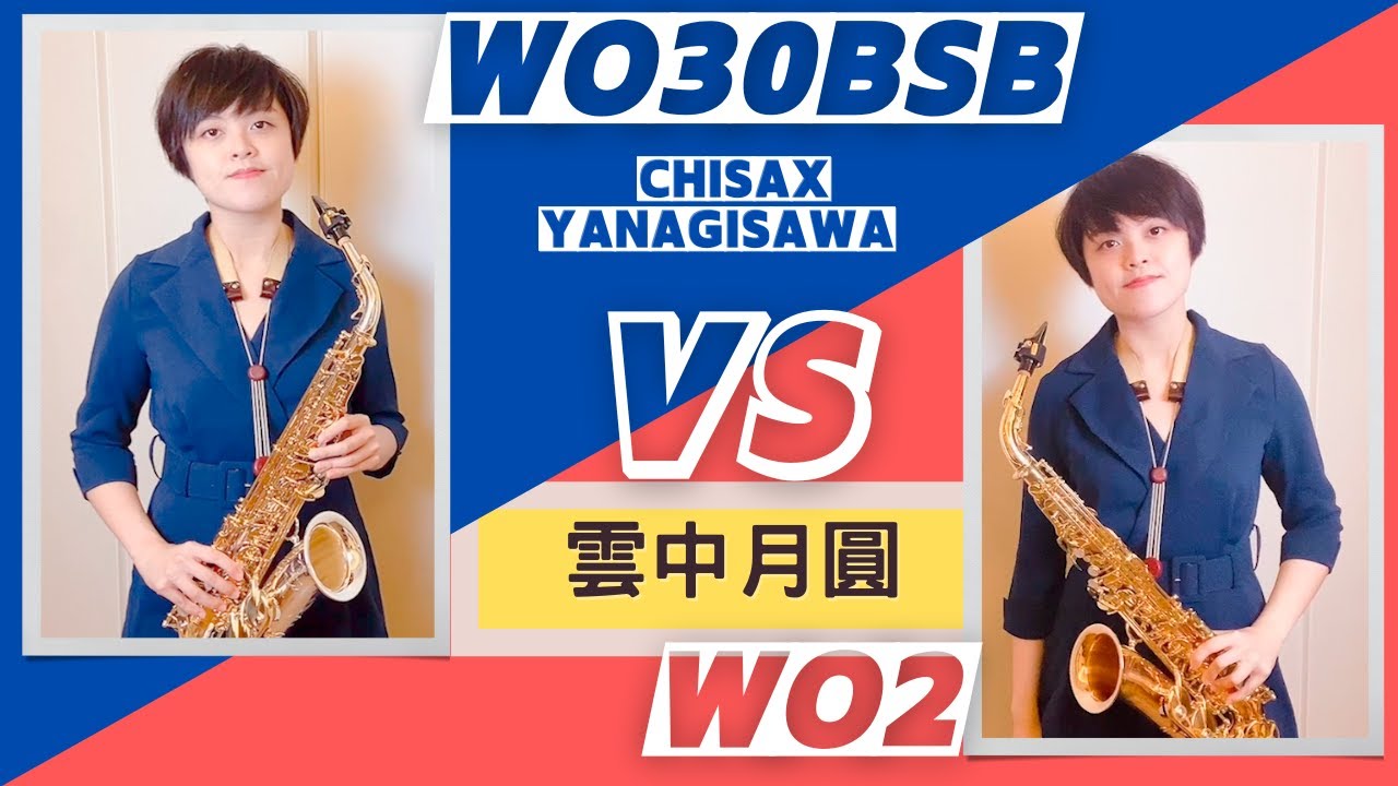 《雲中月圓》｜Chisax薩克斯風演奏 X 柳澤Yanagisawa｜AWo30BSB vs AWo2二重奏