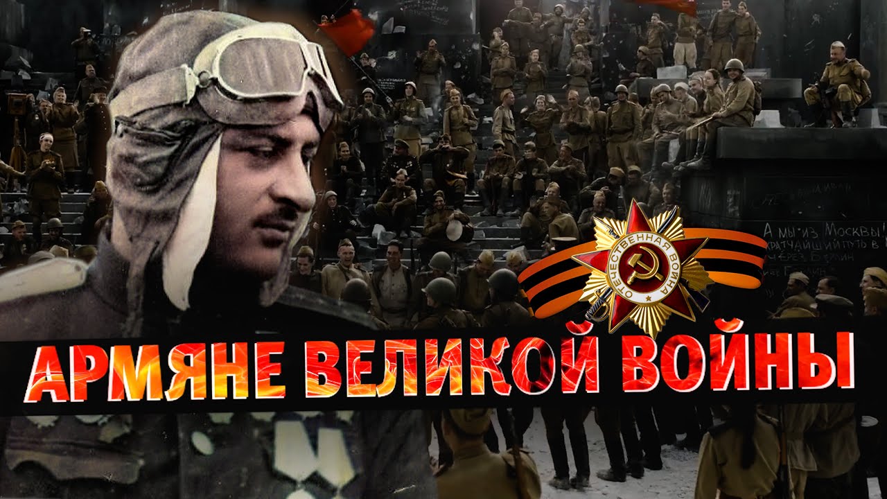 Армяне Великой Отечественной | Армянский ответ