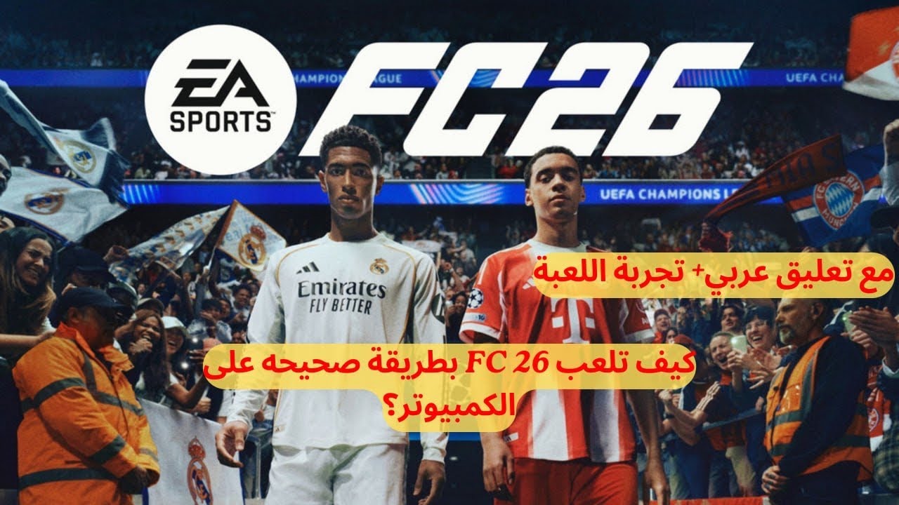 كيف تلعب FC 26 مجانا على الكمبيوتر؟
