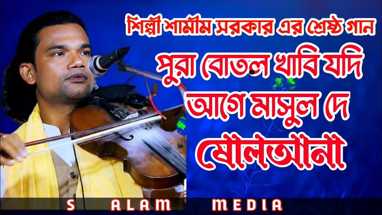 শামিম সরকার শ্রেষ্ট গান // পুরা বোতল খাবি যদি  আগে মাশুল দে ষোলআনা // Shamim Sarkar // S Alam Media