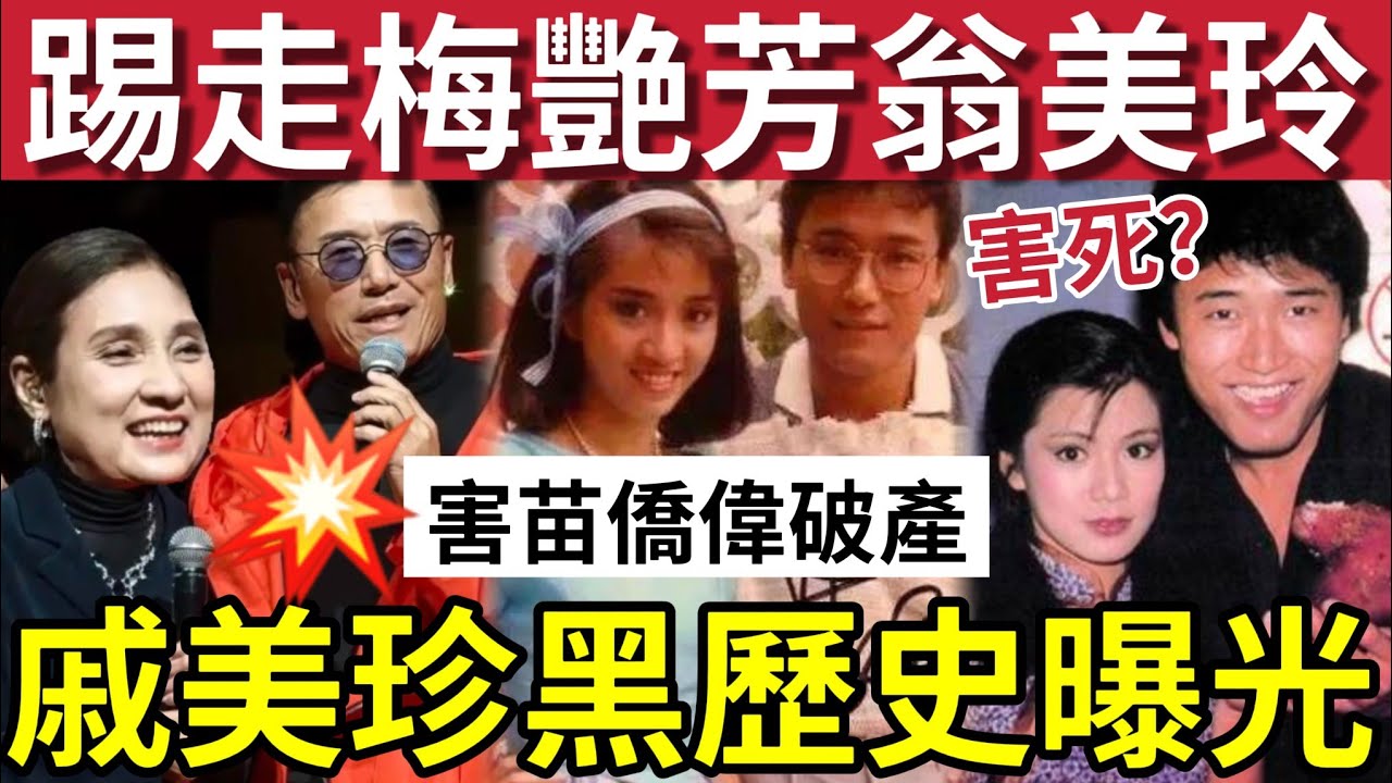戚美珍近況被恥笑！害苗僑偉破產？拆散梅艷芳！害死翁美玲？TVB最美古裝花旦「黑歷史內幕曝光」真面目瞞不住！