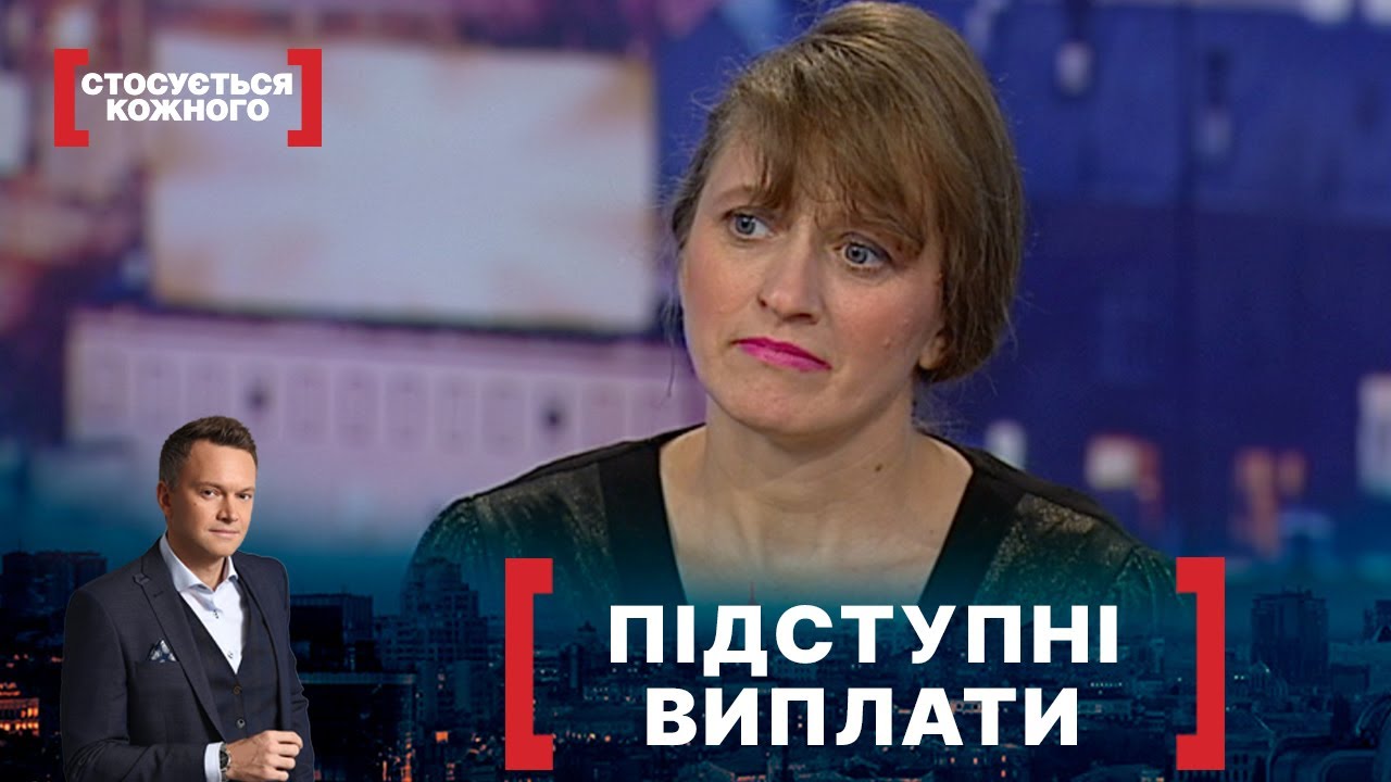ПІДСТУПНІ ВИПЛАТИ. Стосується кожного. Ефір від 12.10.2021