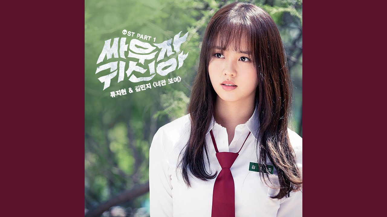 너만 보여 Only See You