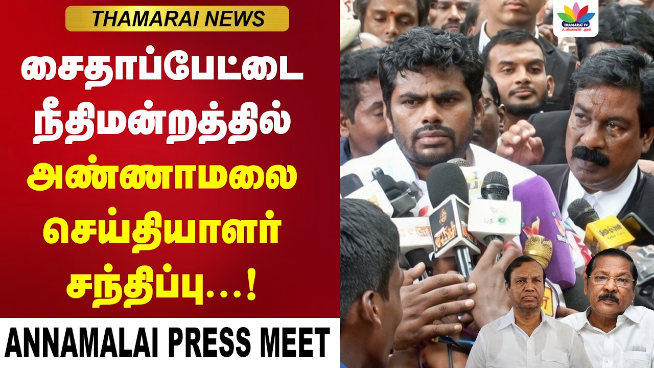 சைதாப்பேட்டை நீதிமன்றத்தில் அண்ணாமலை செய்தியாளர் சந்திப்பு | Annamalai Press Meet | TR Balu