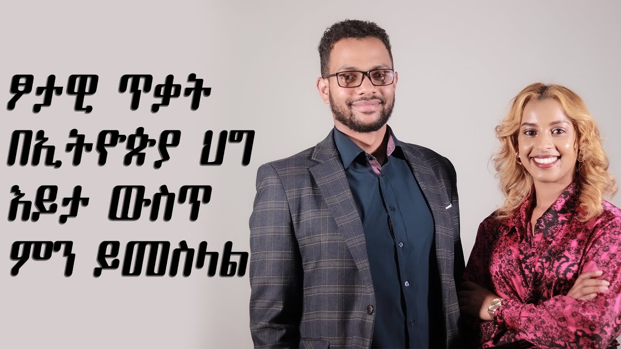 ፆታዊ ጥቃት በኢትዮጵያ ህግ እይታ ውስጥ