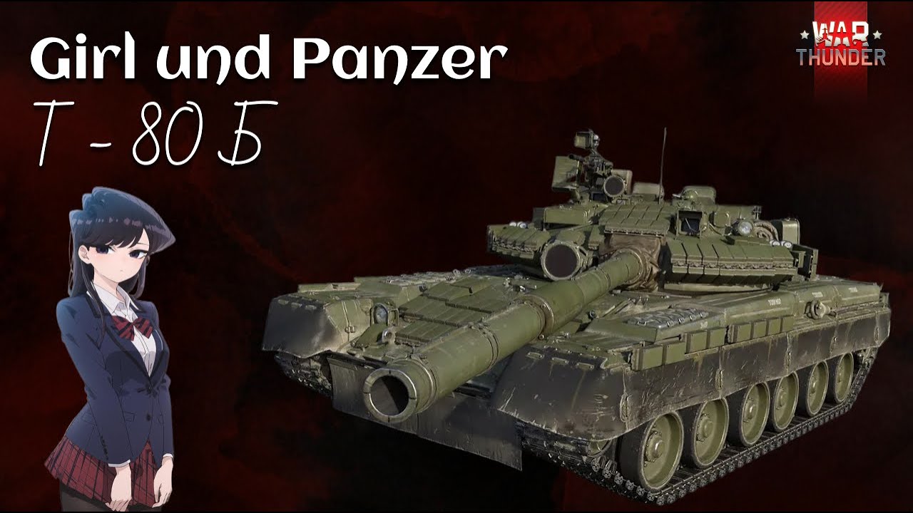 GIRL UND PANZER | WAR THUNDER | ОБЗОР НА Т-80Б