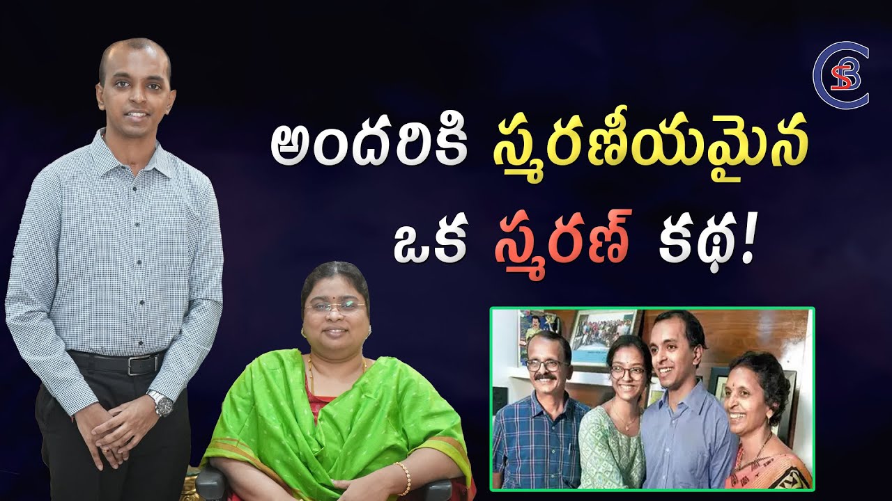 అందరూ స్మరణీయమైన ఒక స్మరణ్ కథ! #ias #ips #balalathamadam #csbiasacademy