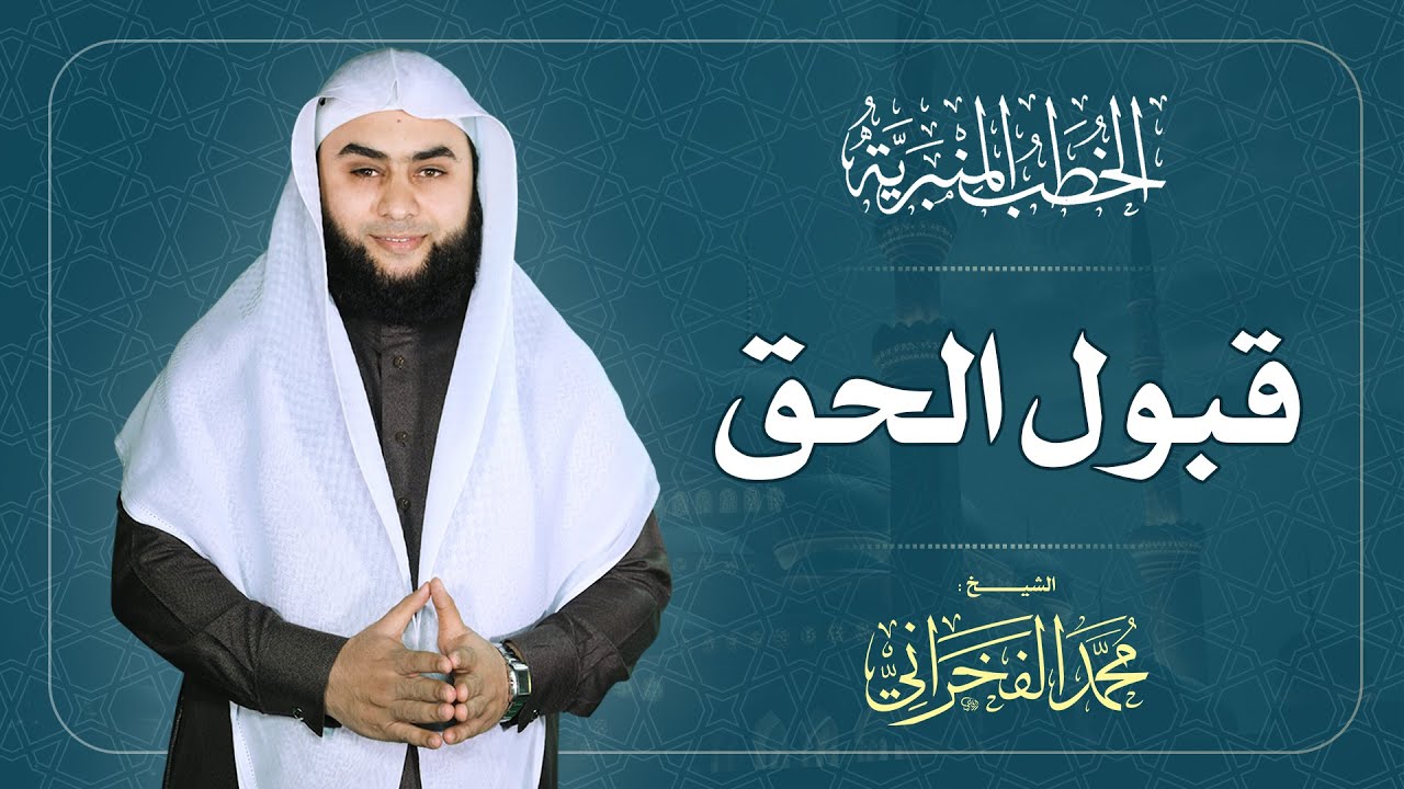 قبول الحق | الشيخ محمد الفخراني