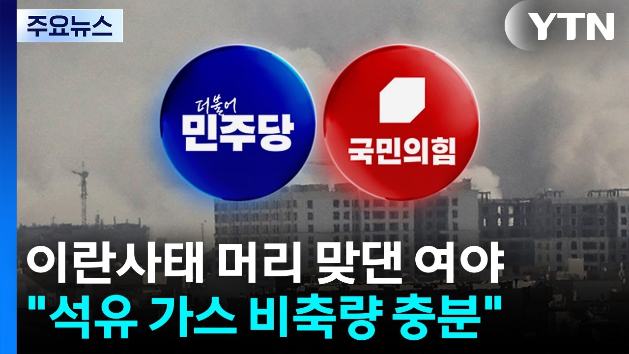 이란사태 머리 맞댄 여야...