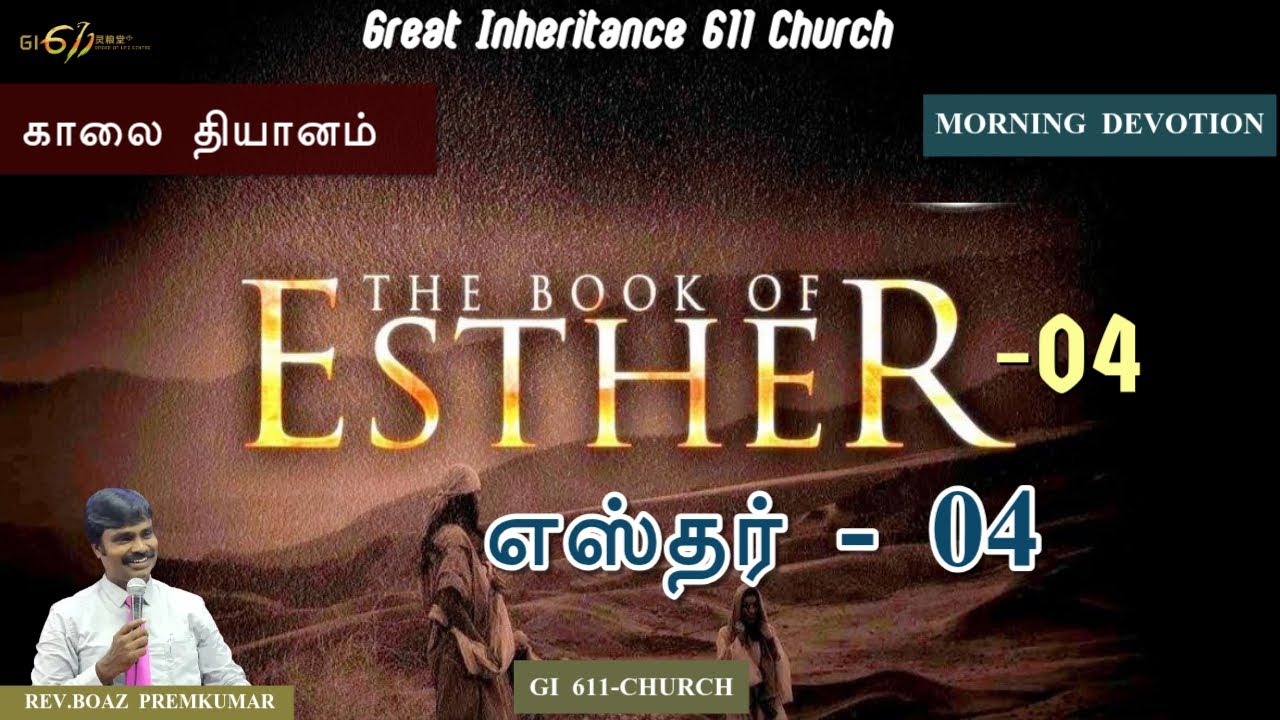 GI 611-BOL|Esther 04/ எஸ்தர் 04 |Morning Devotion| REV.BOAZ PREMKUMAR